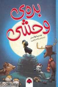 بره وحشی (تصویرگر فون سپف)