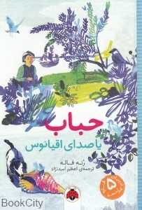 حباب یا صدای اقیانوس (تصویرگر مته ایورز)