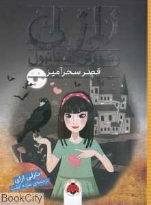 قصر سحرآمیز (نازلی و شهرش استانبول) (تصویرگر سرنور ایشیک)