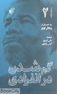 گم‌شدن در انفرادی (جستارهای برگزیده 2)