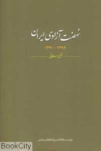 نهضت آزادی ایران (1396-1340)