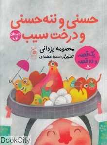 حسنی و ننه‌حسنی و درخت سیب دویست و بیست و چهار سیب برای عروسی (یک قصه و دو قصه 2) (تصویرگر سمیه محمدی)
