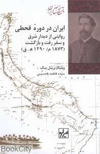 ایران در دوره قحطی (روایتی از دیدار شرق و سفر رفت و بازگشت)