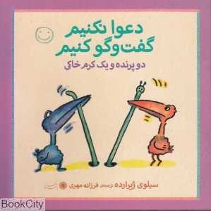 دو تا پرنده و یک کرم خاکی (دعوا نکنیم گفت‌وگو کنیم)