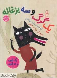 یک قصه و دو قصه 1 (یک گرگ و سه بزغاله یک بز و سه بچه گرگ) (تصویرگر میترا عبداللهی)