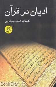 ادیان در قرآن