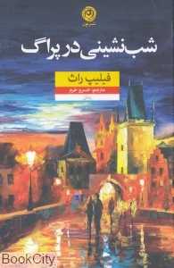 شب‌نشینی در پراگ