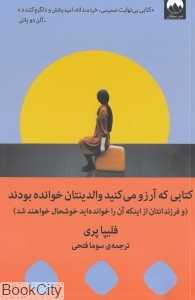 جلد کتاب «کتابی که آرزو می‌کنید والدینتان خوانده بودند» نوشته فلیپا پری با ترجمه سوما فتحی از انتشارات میلکان؛ راهنمای روانشناسی کودک و والد