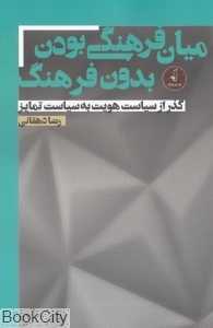میان فرهنگی بودن بدون فرهنگ (گذر از سیاست هویت به سیاست تمایز)