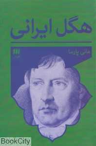 هگل ایرانی