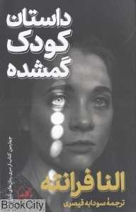 داستان کودک گمشده (ناپل 4) - 0