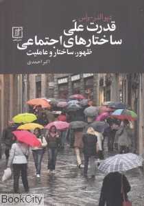قدرت علی ساختارهای اجتماعی (ظهور ساختار و عاملیت)