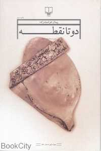 دو تا نقطه (جهان تازه داستان 85)