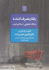 رفتار مصرف‌کننده (با نگاه تحلیلی اسلام و غرب)