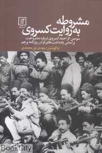 مشروطه به روایت کسروی - 0