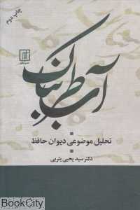آب طربناک (تحلیل موضوعی دیوان حافظ)