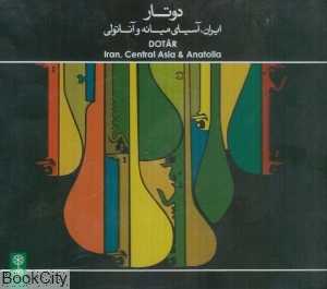 دوتار ایران آسیای میانه و آناتولی (2 CD)