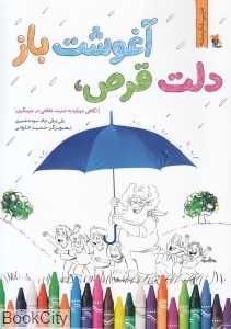دلت قرص آغوشت باز (نگاهی دوباره به امنیت عاطفی در مربیگری) (تصویرگر حمید خلوتی)