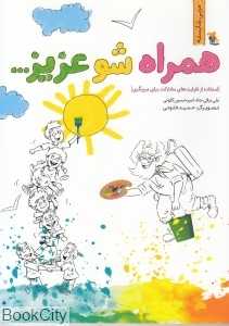 همراه شو عزیز (استفاده از ظرفیت‌های مشارکت برای مربیگری) (تصویرگر حمید خلوتی)