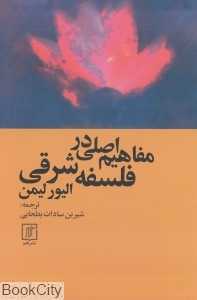 مفاهیم اصلی در فلسفه شرقی