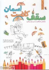سقف کلاست آسمان (بازطراحی محیط‌های در دسترس برای مربیگری)
