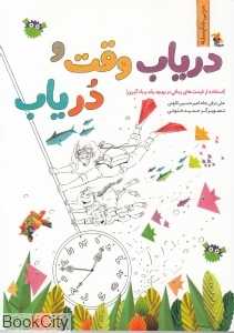 دریاب وقت و در یاب (استفاده از فرصت‌های زمانی در بهبود رشد و یادگیری) (تصویرگر حمید خلوتی)