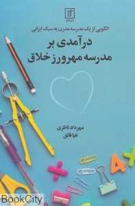 الگویی از یک مدرسه مدرن به سبک ایرانی (درآمدی بر مدرسه مهرورز خلاق)