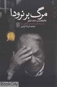 مرگ بر نرودا (مانیفستی بر ضد شعر)