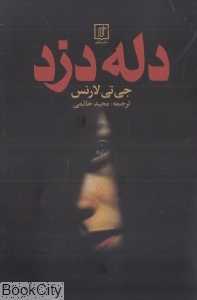 دله دزد