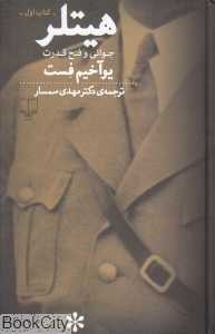 هیتلر 1 (2 جلدی) (جوانی و فتح قدرت)