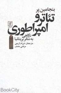 تئاتر و امپراطوری (نگاهی به تئاتر بریتانیا)