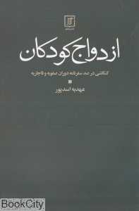ازدواج کودکان (کنکاشی در صد سفرنامه دوران صفویه و قاجاریه)