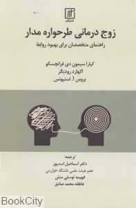 زوج‌درمانی طرحواره‌مدار (راهنمای متخصصان برای بهبود روابط)