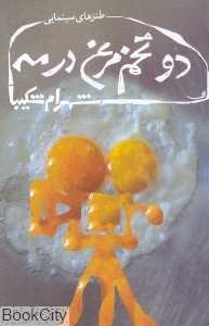 دو تخم‌مرغ در مه