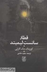قطار سانست لیمیتد