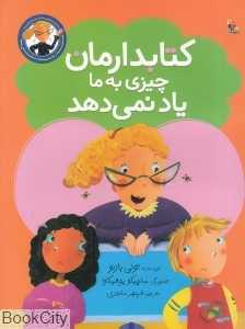 کتابدارمان چیزی به ما یاد نمی‌دهد (تصویرگر ساچیکو یوشیکاوا)