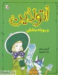اتولاین و روباه بنفش