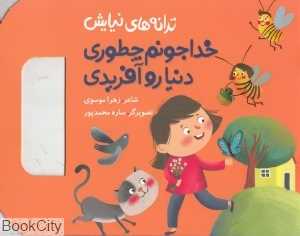خدا جونم چطوری دنیارو آفریدی (ترانه‌های نیایش) (تصویرگر ساره محمدپور)