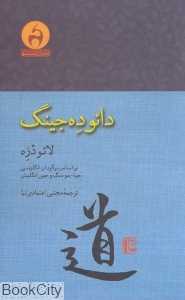 دائوده جینگ (بر اساس برگدان انگلیسی جیا فوفنگ - جین انگلیش)