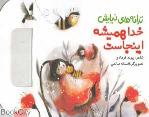 خدا همیشه اینجاست (ترانه‌های نیایش) (تصویرگر افسانه صانعی)