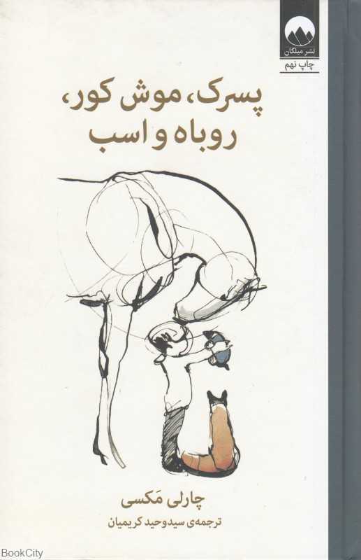 پسرک موش کور روباه و اسب - 0