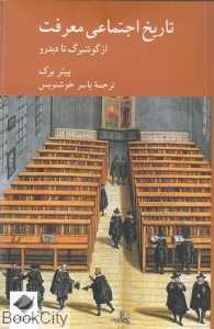 تاریخ اجتماعی معرفت (از گوتنبرگ تا دیدرو)