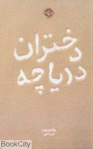 دختران دریاچه