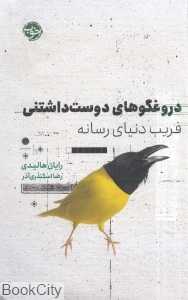 دروغگوهای دوست‌داشتنی (فریب دنیای رسانه)