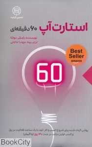 استارت‌آپ 60 دقیقه‌ای