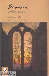 ایدئالیسم هگل (خشنودی‌های خودآگاهی)