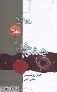 چشم خدا (نیروی سیگما 9)