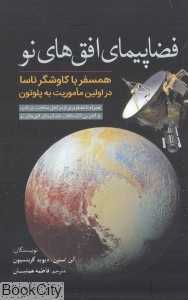 فضاپیمای افق‌های نو (همسفر با کاوشگر ناسا در اولین ماموریت به پلوتون)