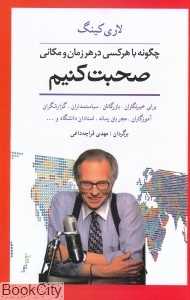 چگونه با هر کسی در هر زمانی و مکانی صحبت کنیم