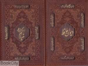 دیوان حافظ و رباعیات خیام 1123 (2 جلدی طرح چرم جیبی با قاب لیزری راه بیکران)
